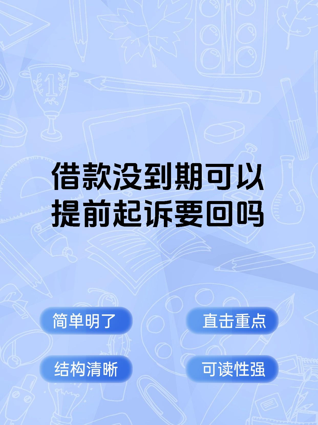 借款没到期可以提前起诉要回吗