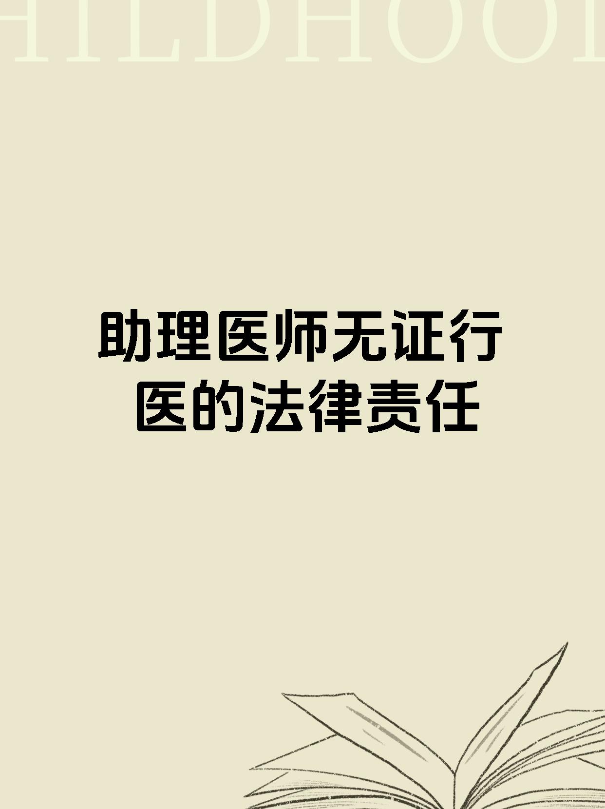 助理医师无证行医的法律责任