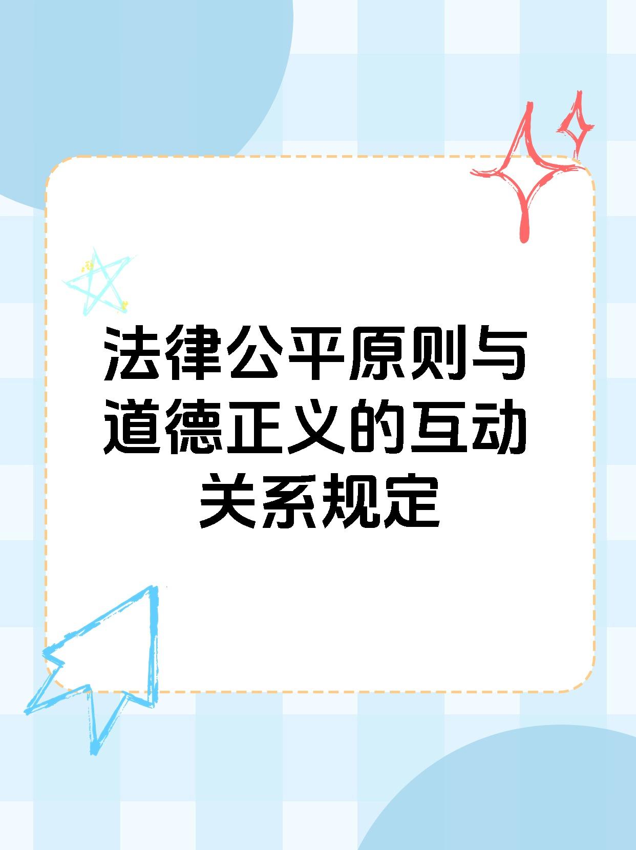 法律公平原则与道德正义的互动关系规定