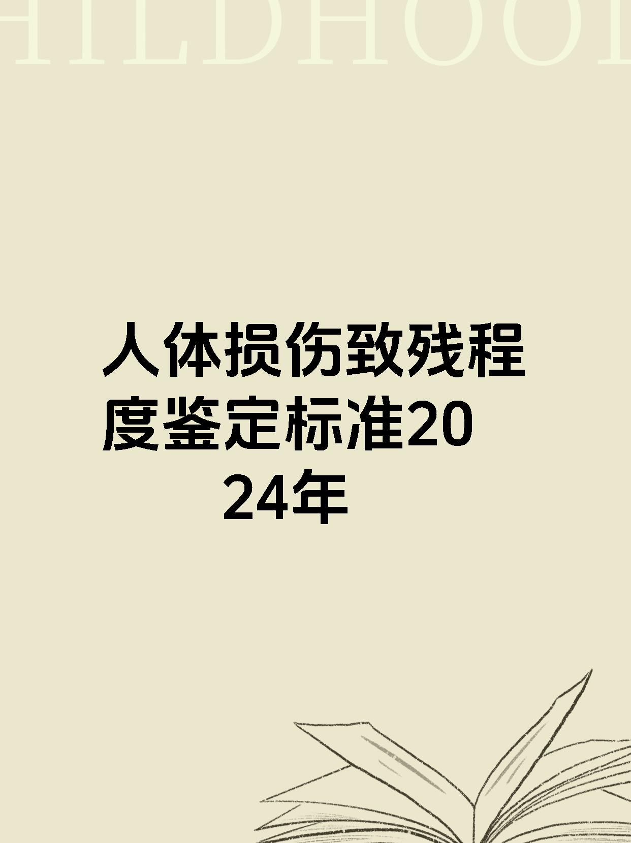 人体损伤致残程度鉴定标准2024年