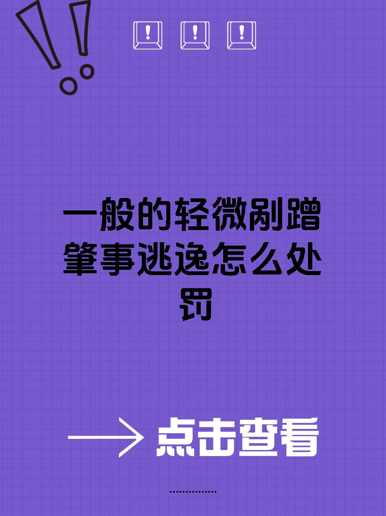 一般的轻微剐蹭肇事逃逸怎么处罚