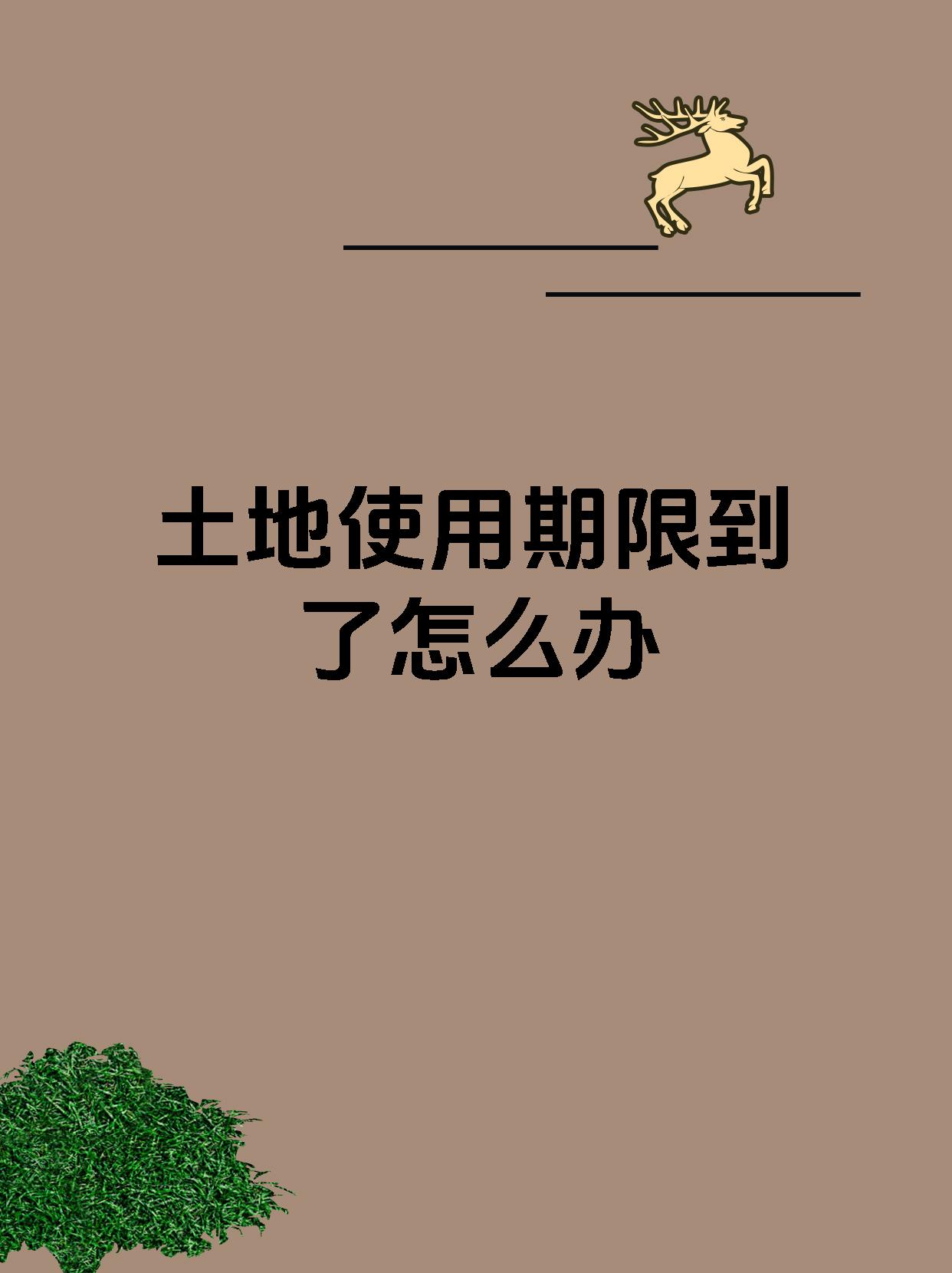 土地使用期限到了怎么办