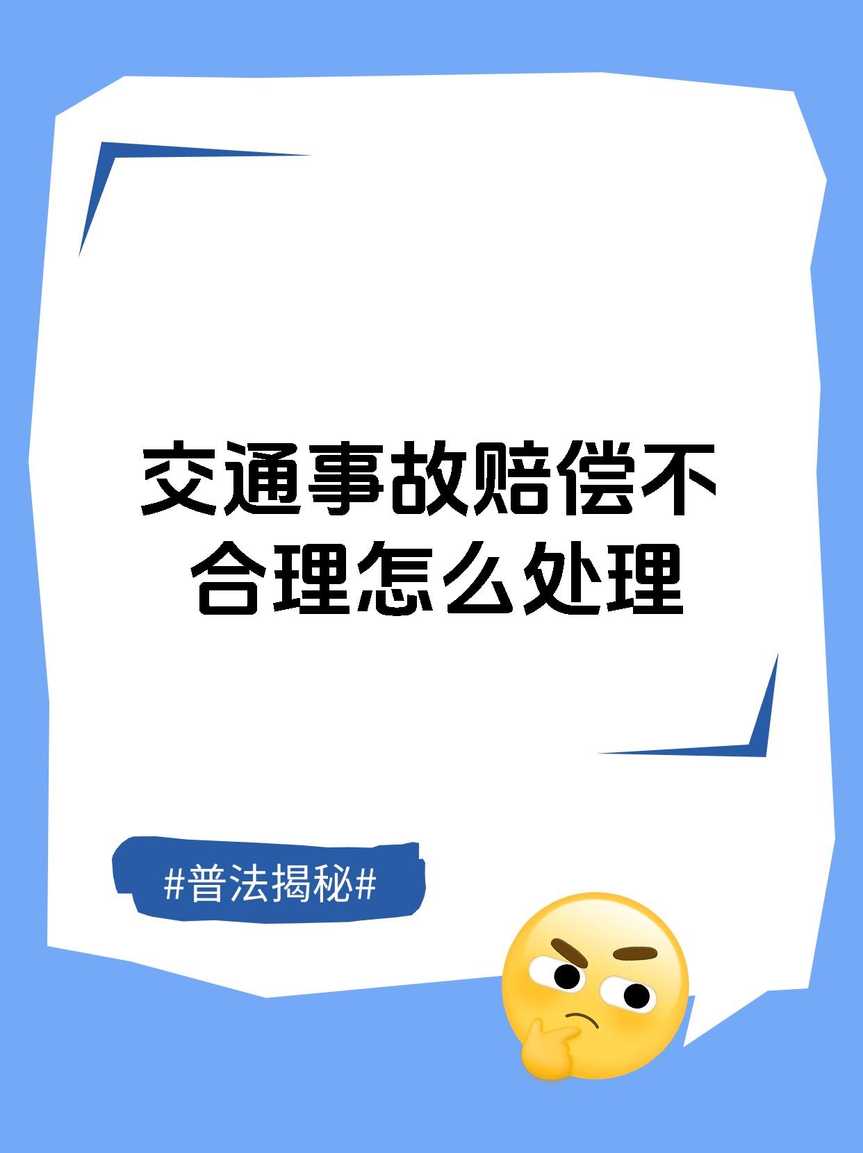 交通事故赔偿不合理怎么处理