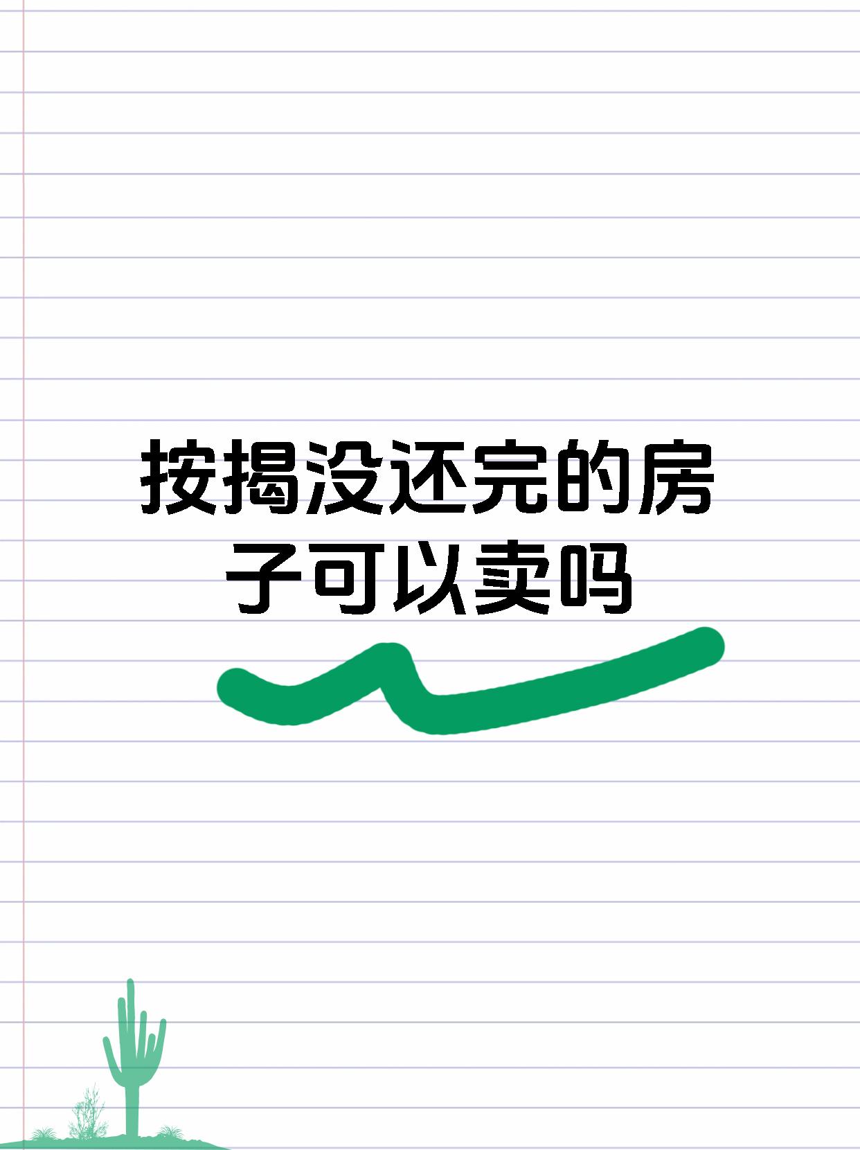 按揭没还完的房子可以卖吗