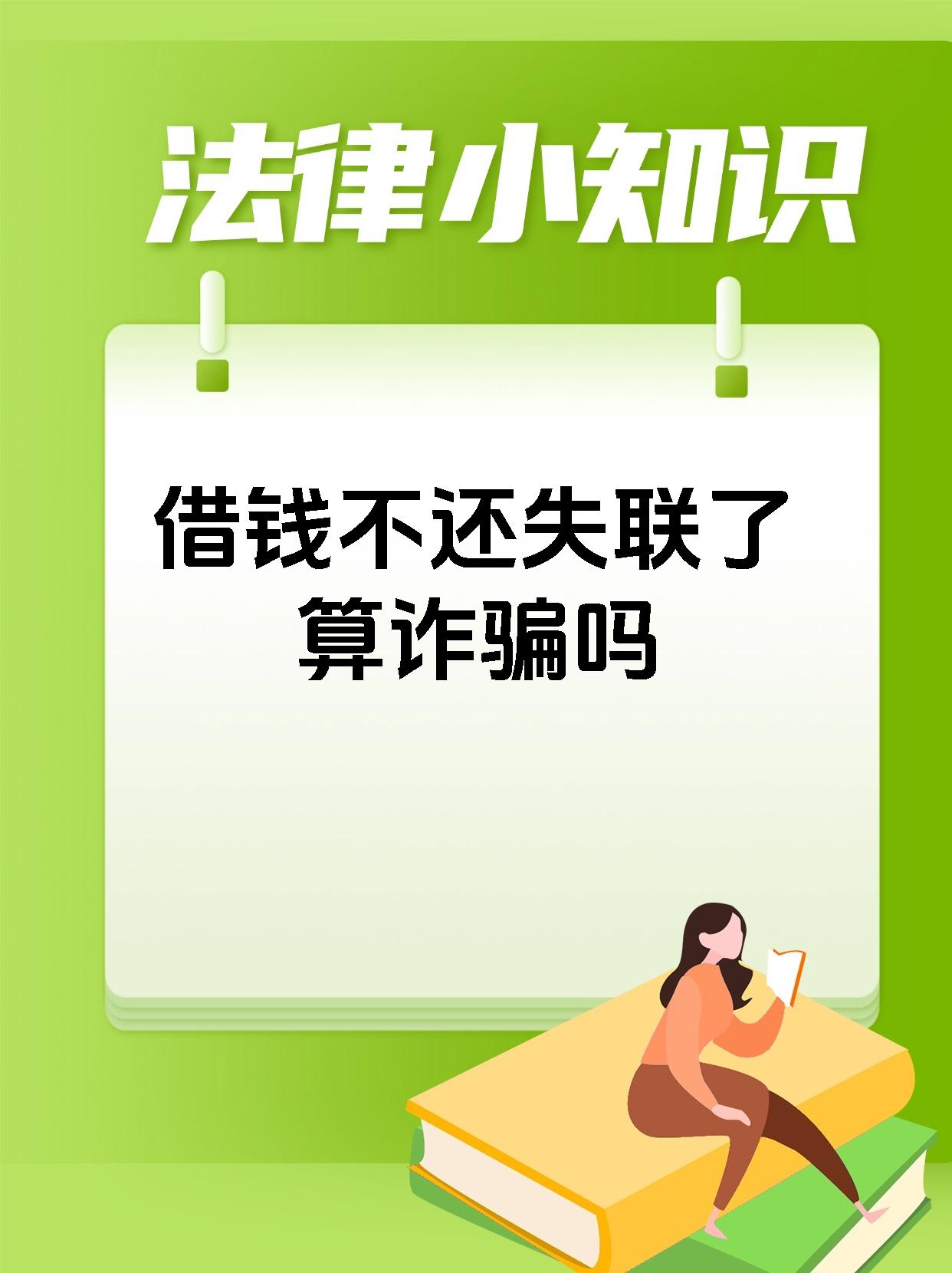 借钱不还失联了算诈骗吗