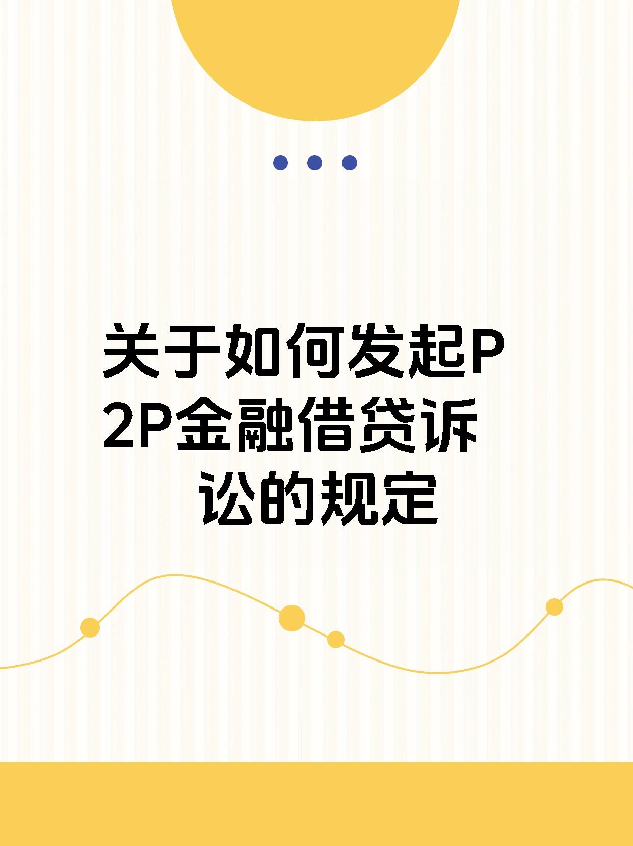 关于如何发起P2P金融借贷诉讼的规定