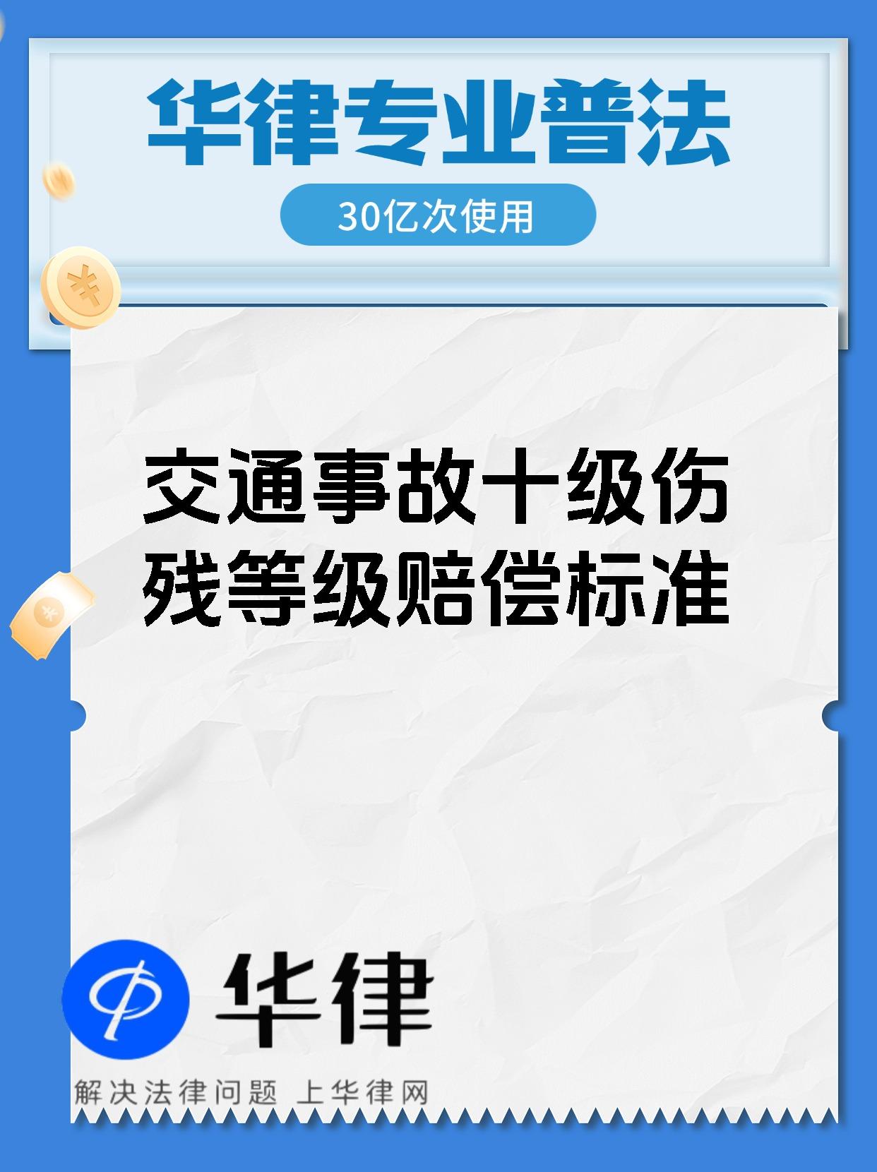 交通事故十级伤残等级赔偿标准