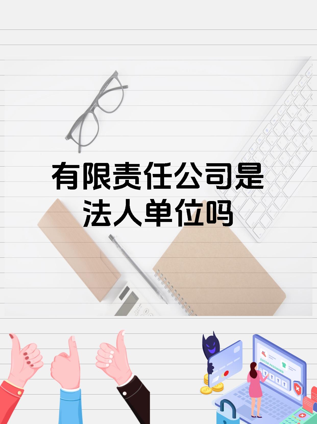 有限责任公司是法人单位吗