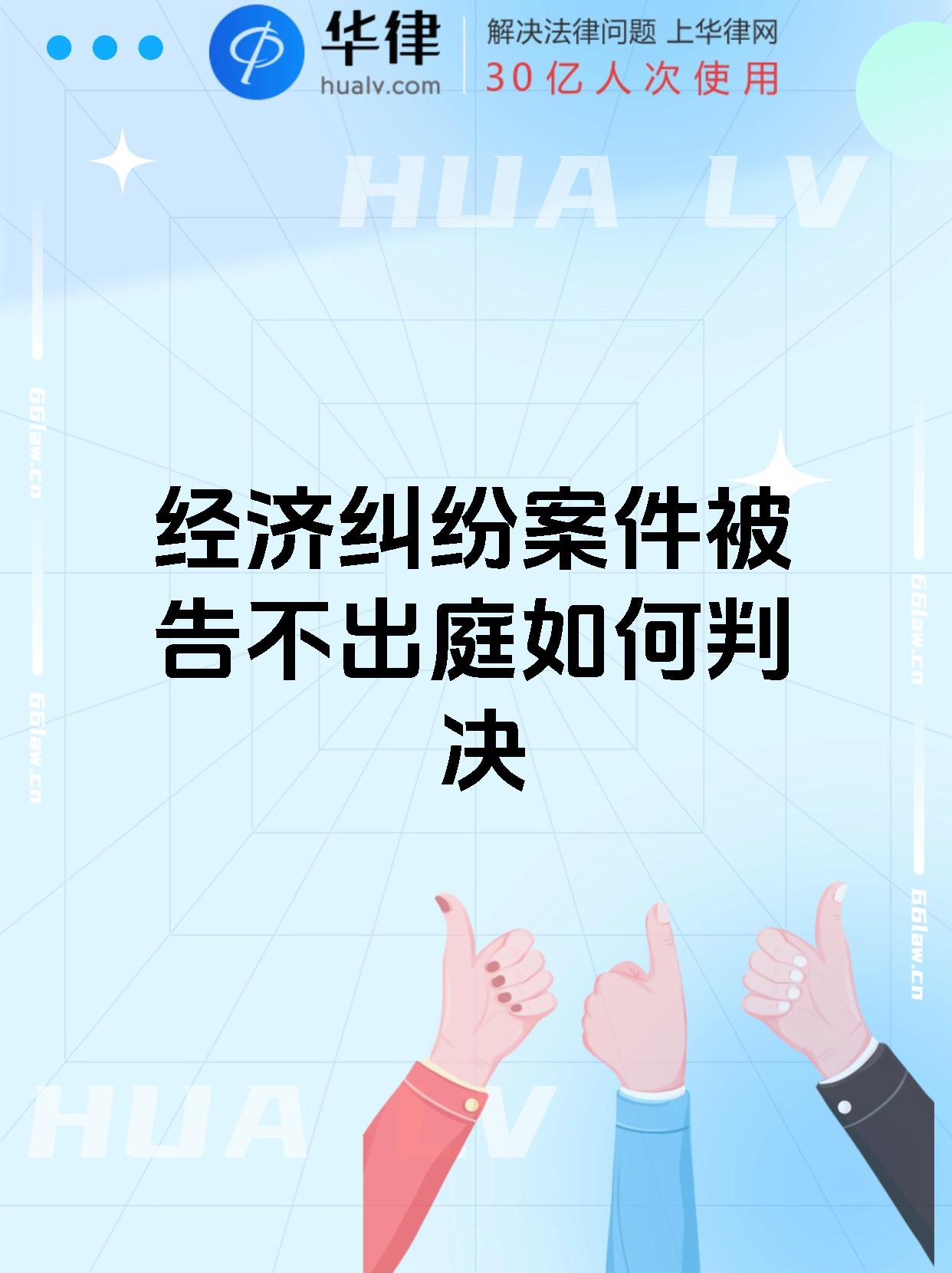 经济纠纷案件被告不出庭如何判决