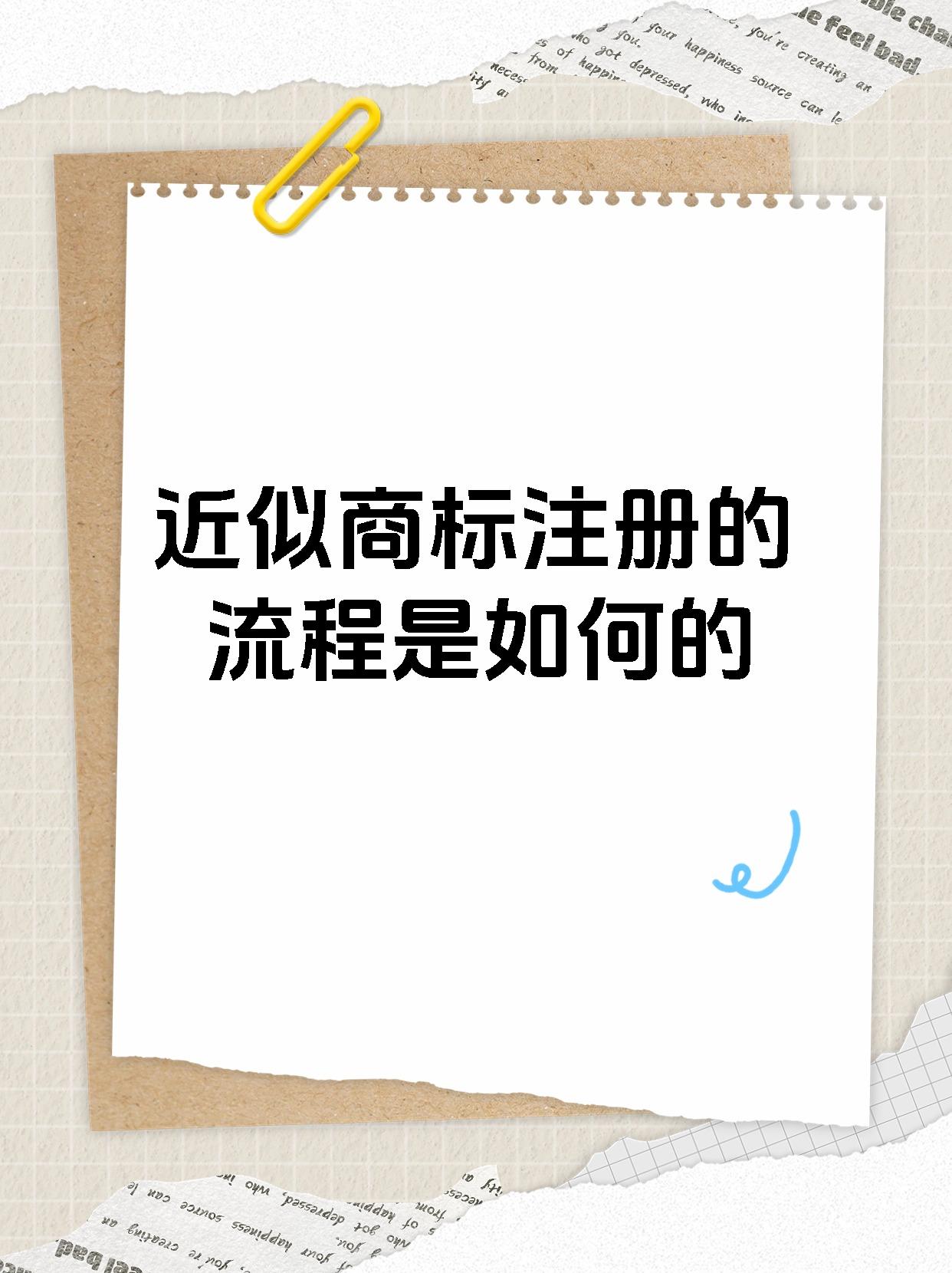 近似商标注册的流程是如何的