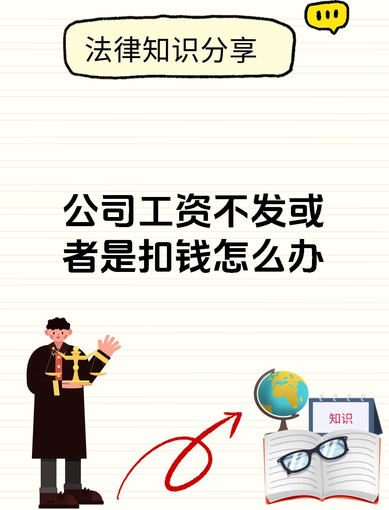 公司工资不发或者是扣钱怎么办