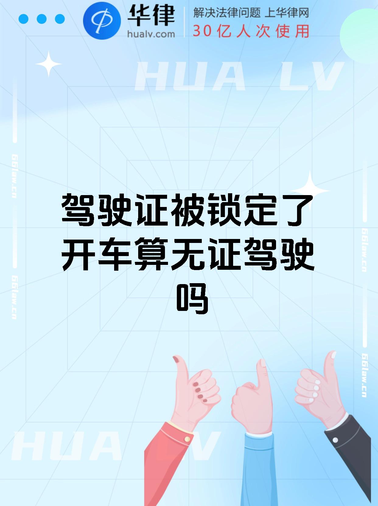 驾驶证被锁定了开车算无证驾驶吗