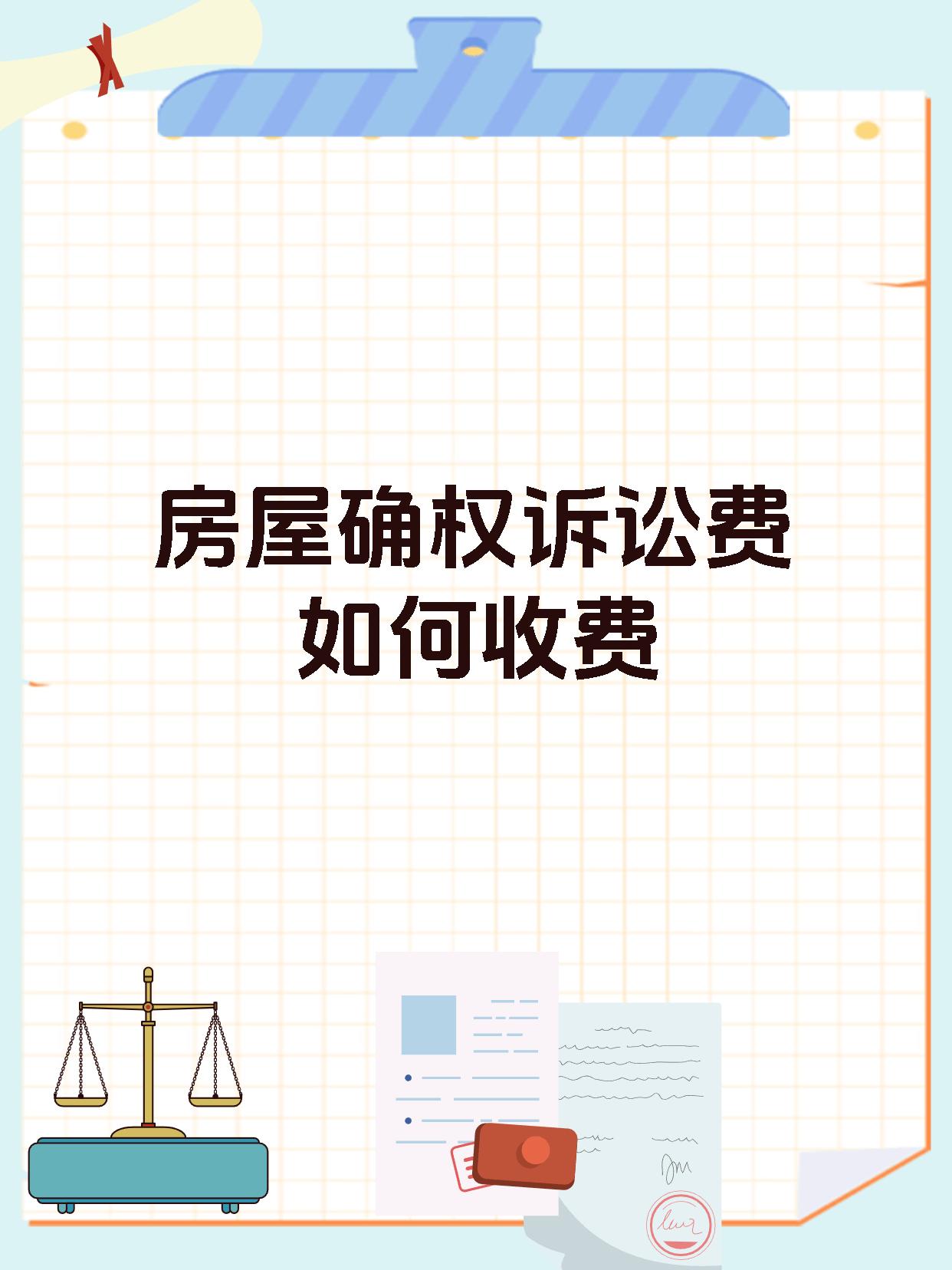 房屋确权诉讼费如何收费