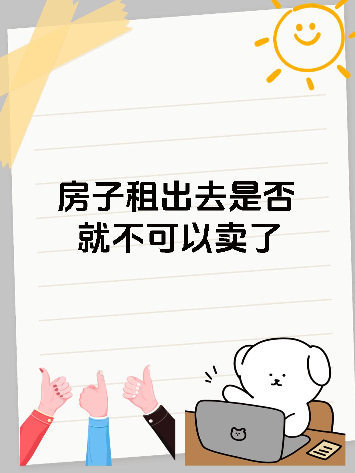 房子租出去是否就不可以卖了