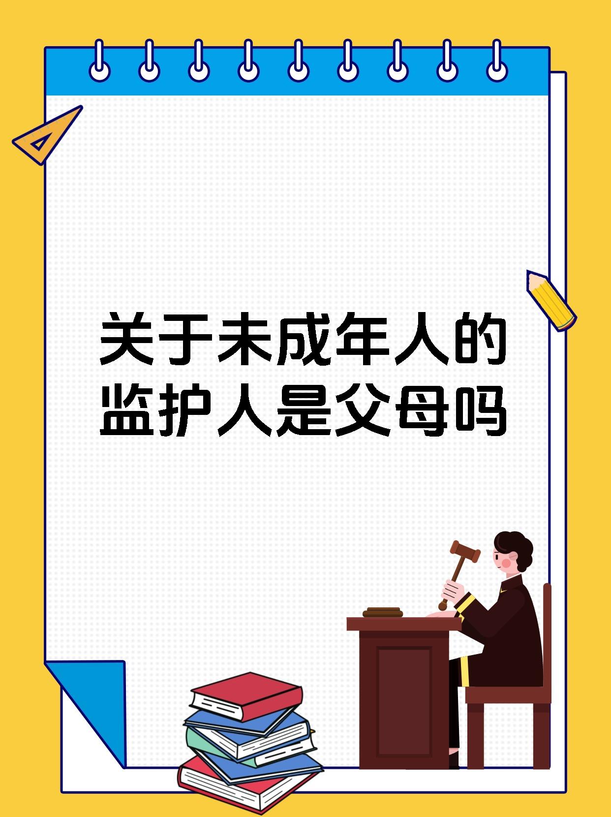 关于未成年人的监护人是父母吗
