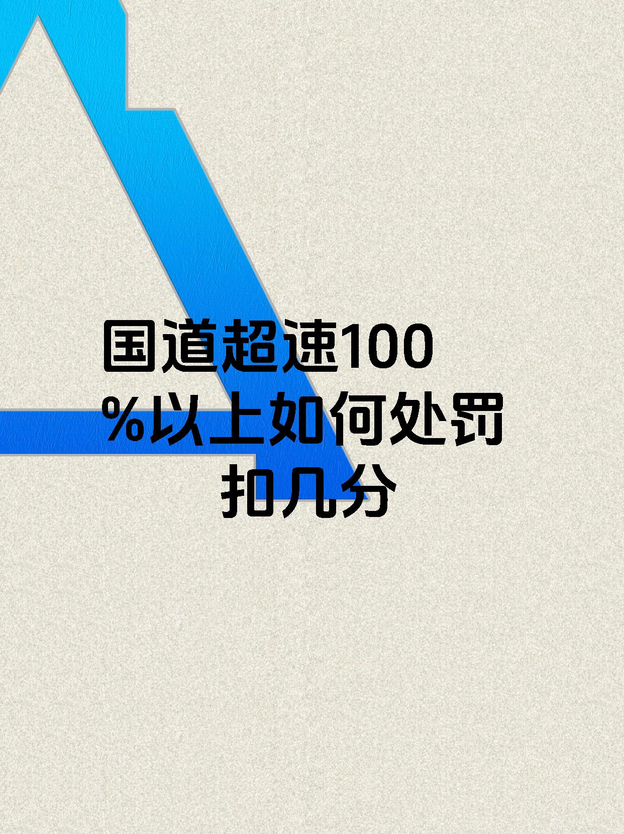 国道超速100%以上如何处罚扣几分