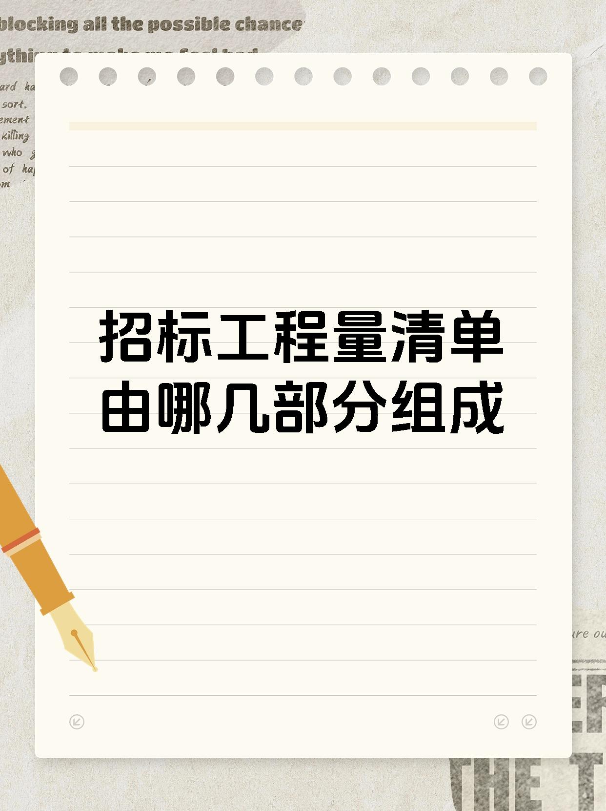 招标工程量清单由哪几部分组成