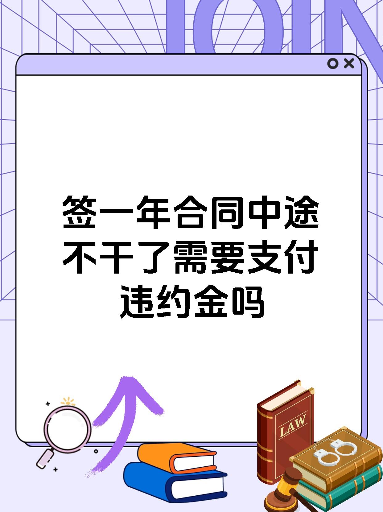 签一年合同中途不干了需要支付违约金吗