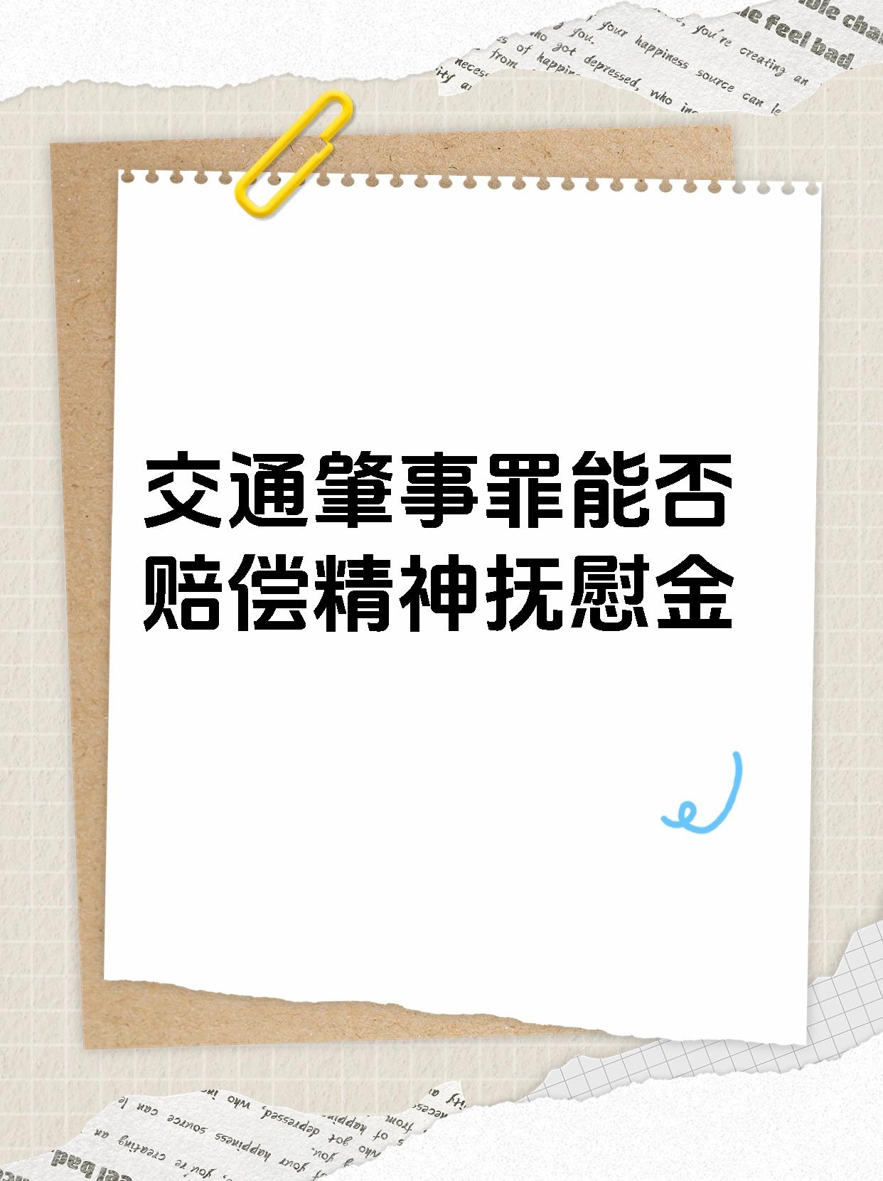 交通肇事罪能否赔偿精神抚慰金