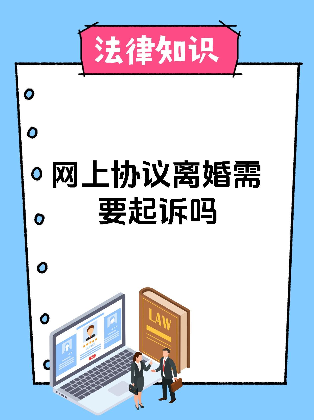 网上协议离婚需要起诉吗
