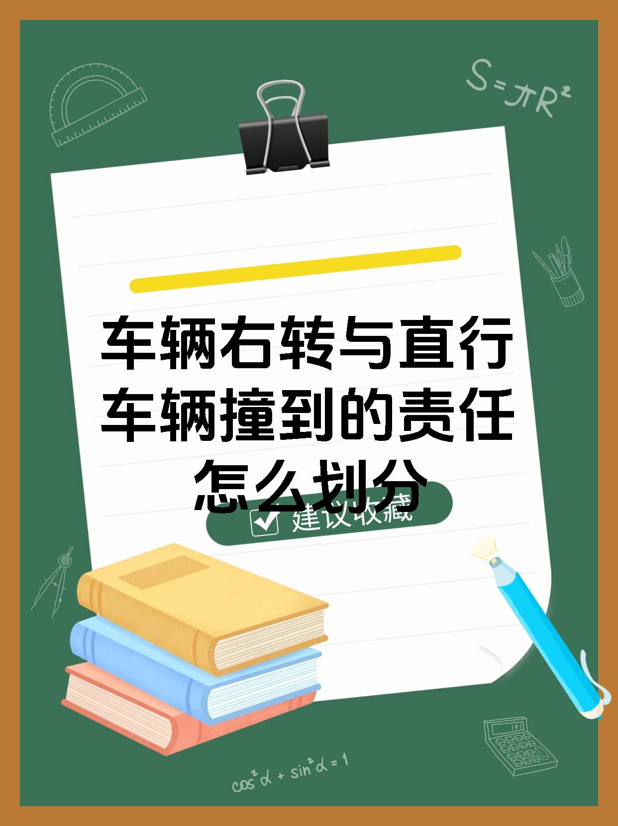 车辆右转与直行车辆撞到的责任怎么划分