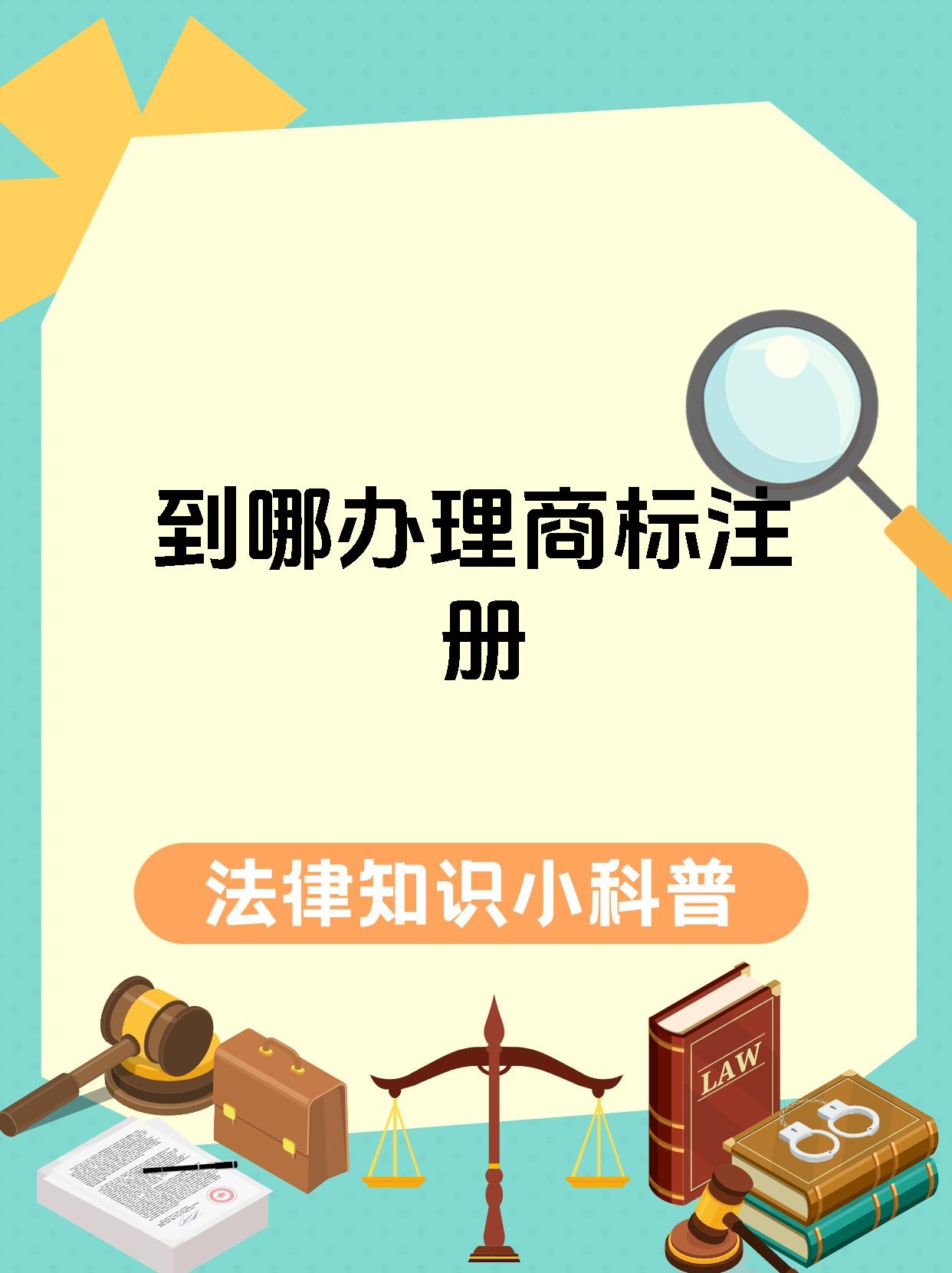 到哪办理商标注册