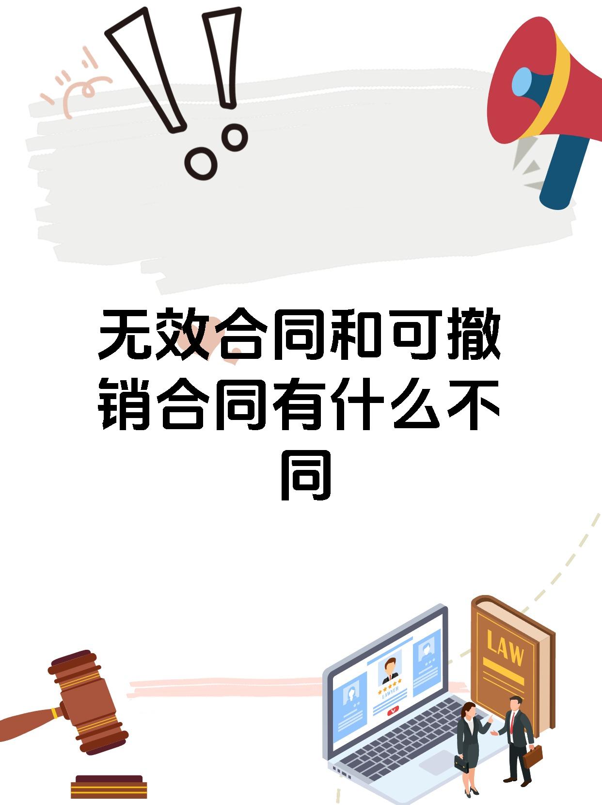 无效合同和可撤销合同有什么不同