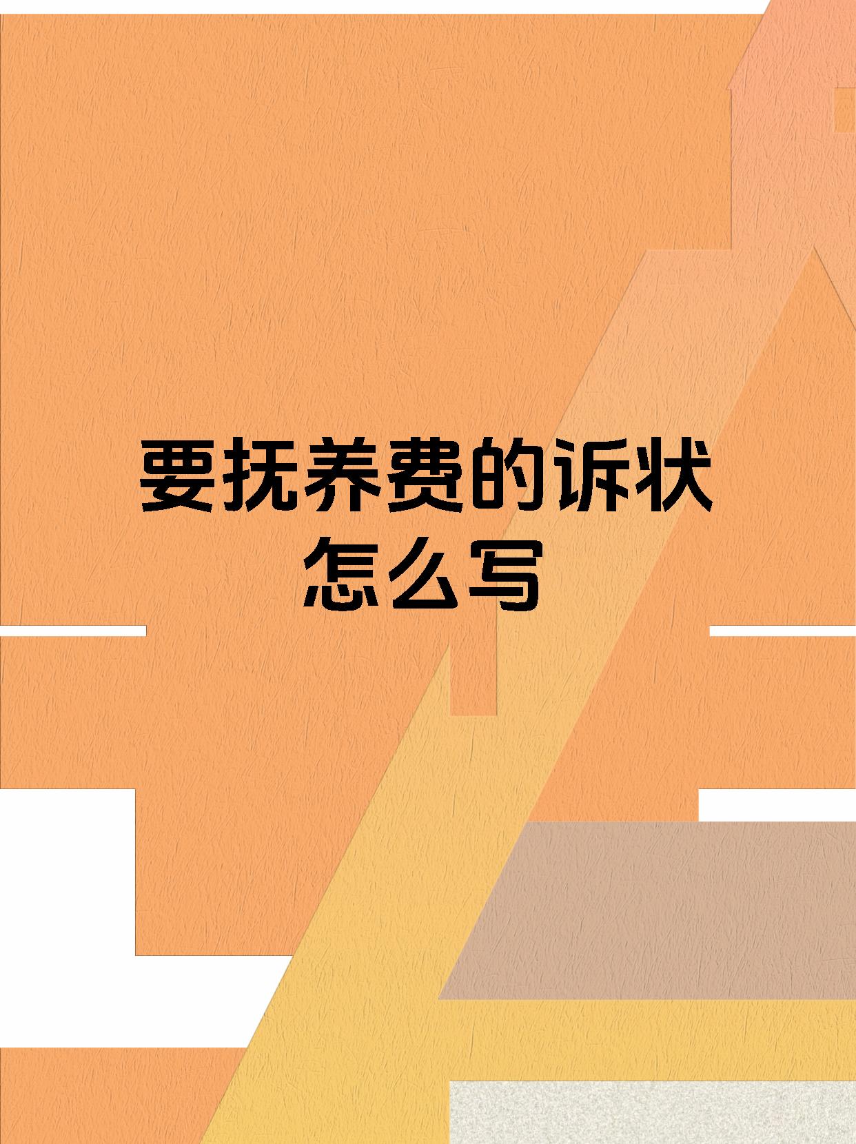要抚养费的诉状怎么写