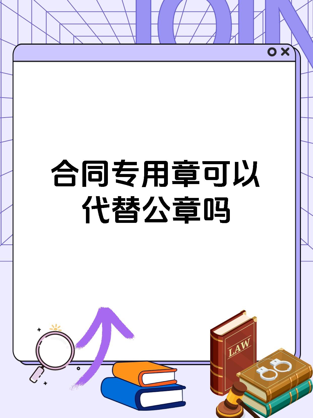 合同专用章可以代替公章吗