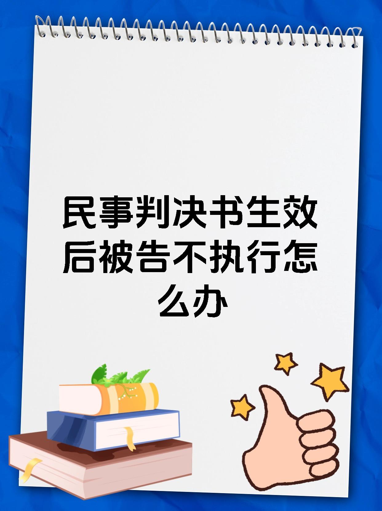 民事判决书生效后被告不执行怎么办