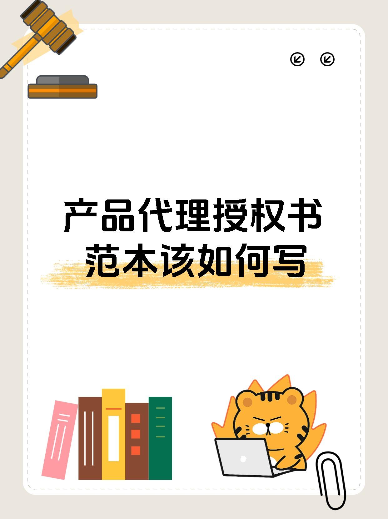 产品代理授权书范本该如何写