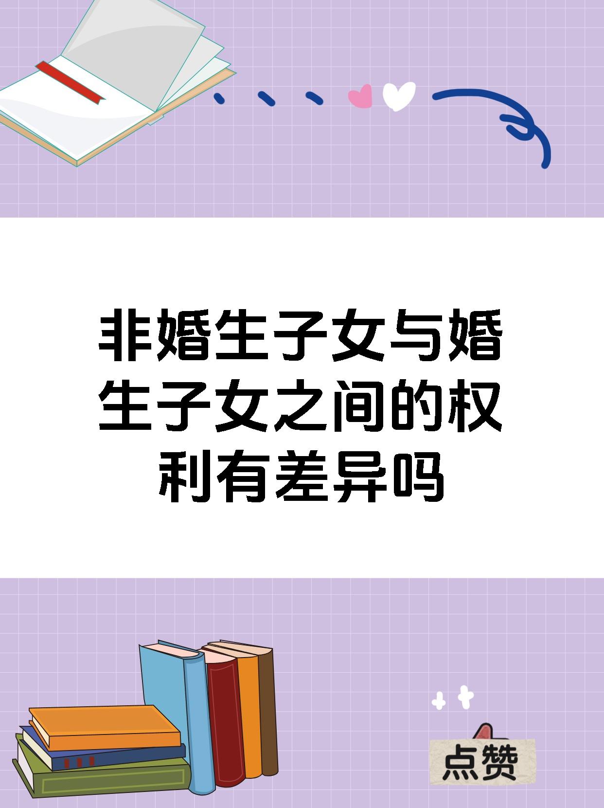 非婚生子女与婚生子女之间的权利有差异吗