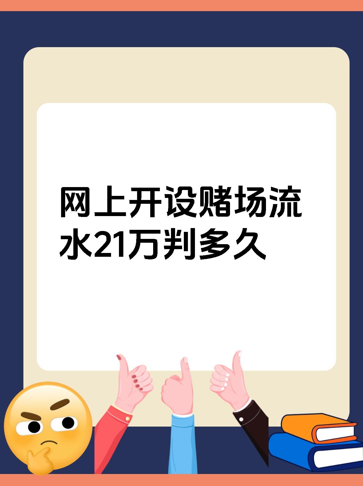 网上开设赌场流水21万判多久