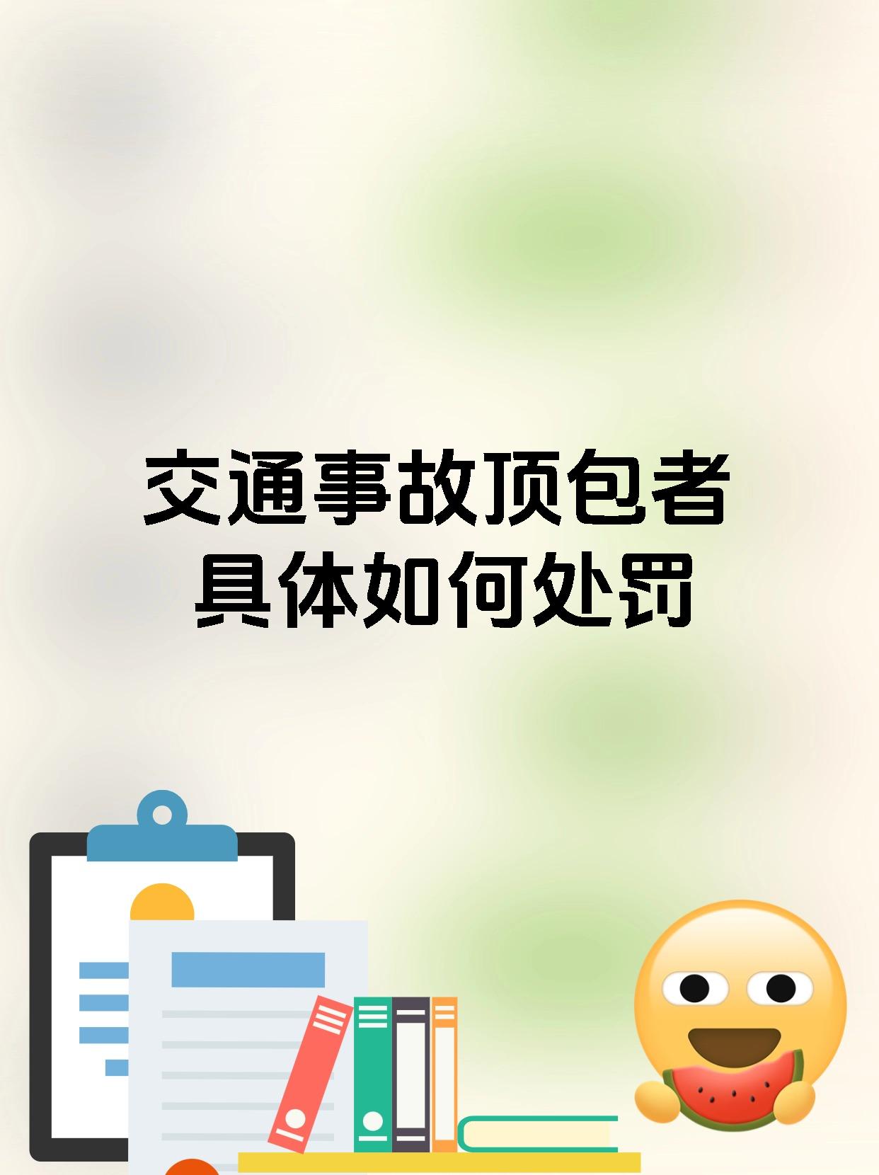 交通事故顶包者具体如何处罚