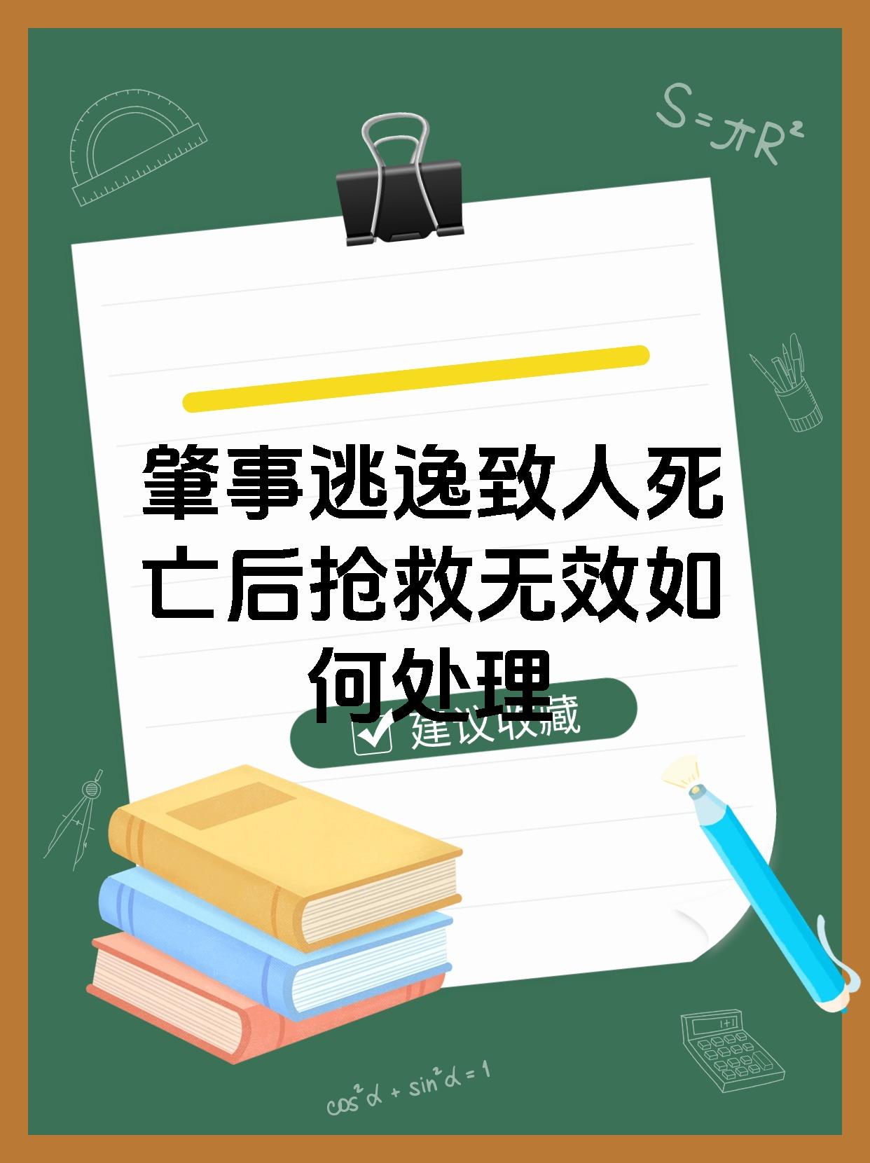 肇事逃逸致人死亡后抢救无效如何处理