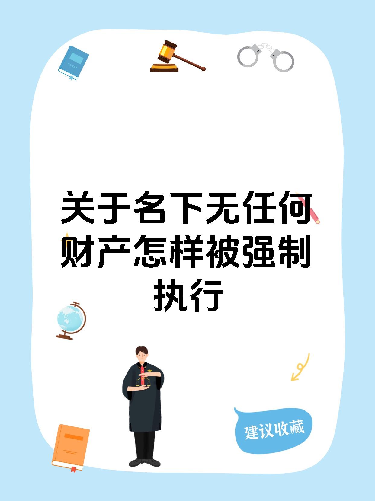 关于名下无任何财产怎样被强制执行