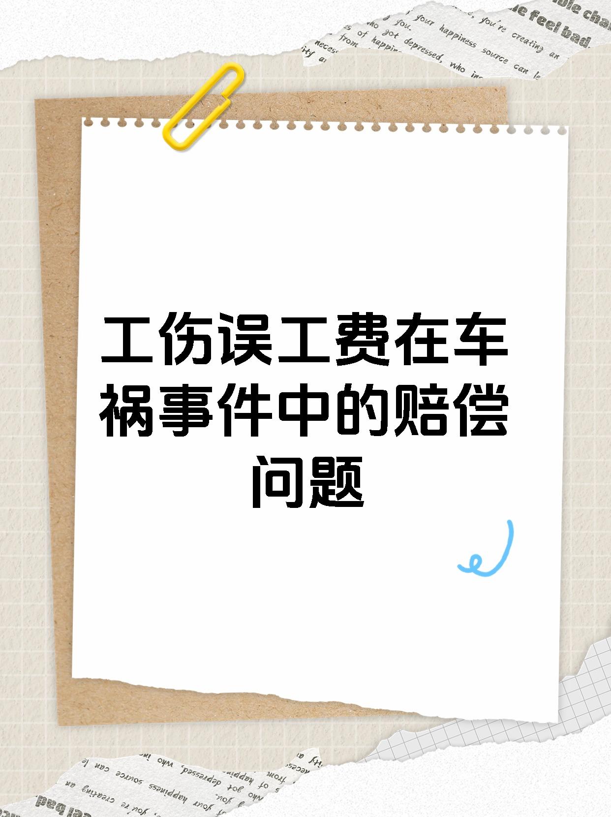 工伤误工费在车祸事件中的赔偿问题