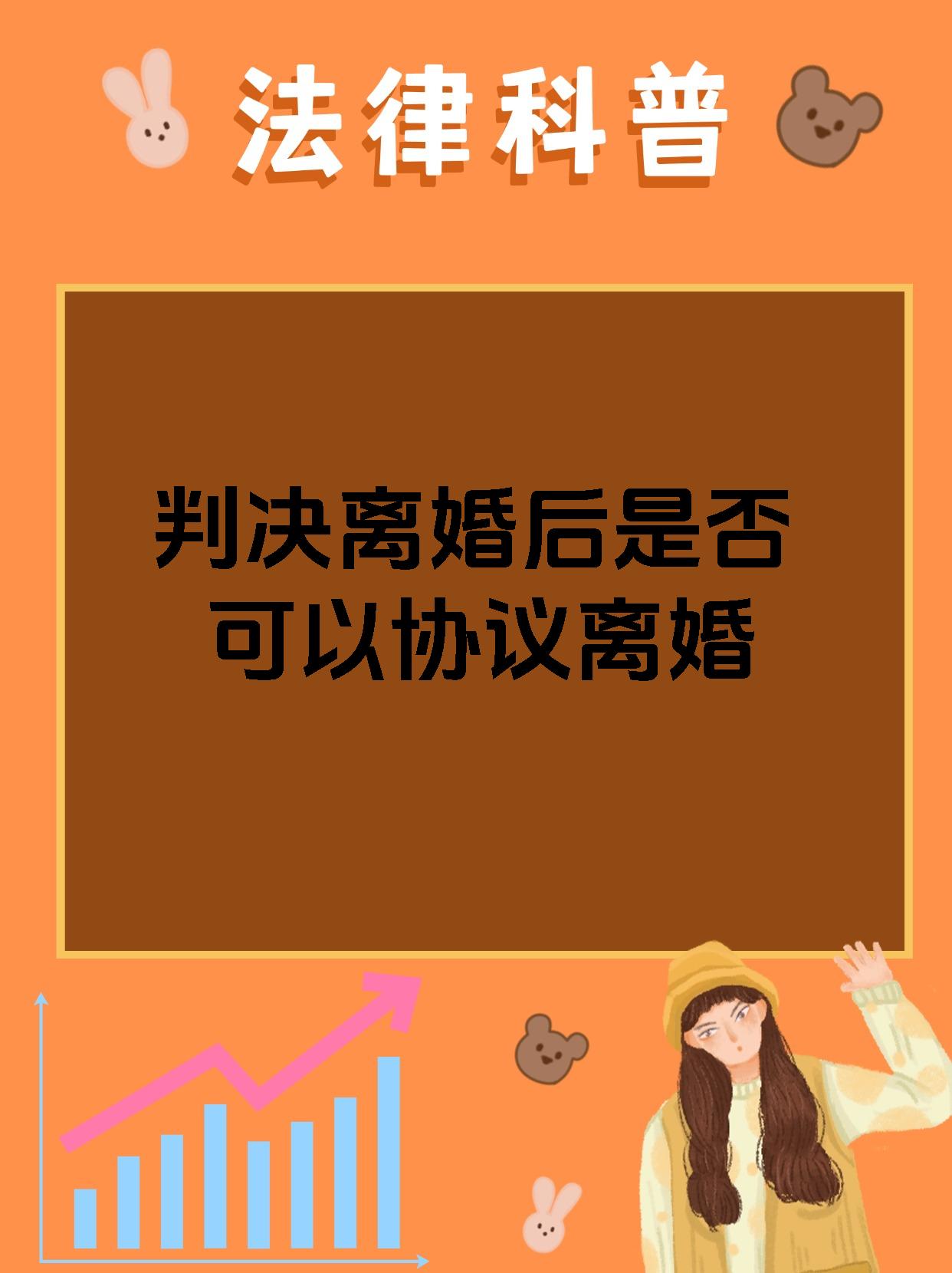 判决离婚后是否可以协议离婚