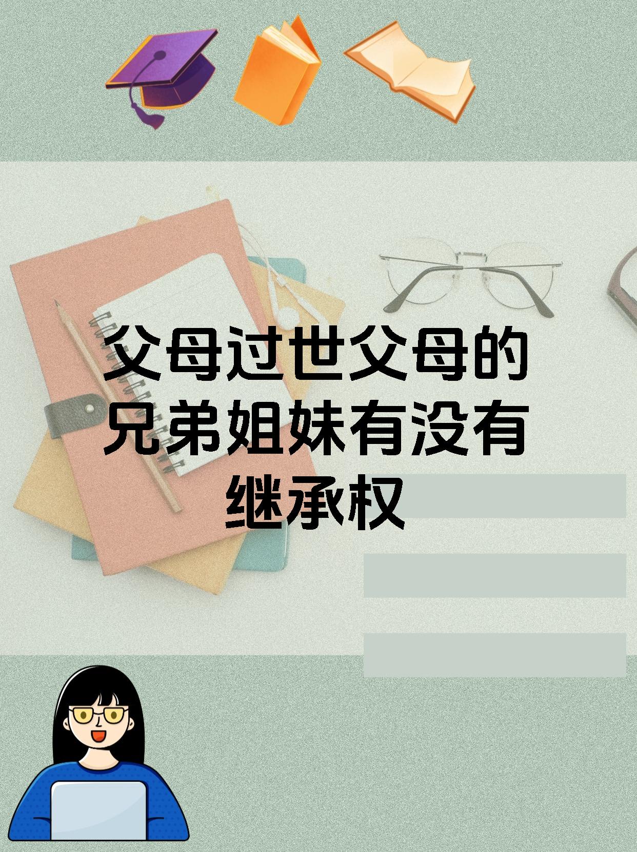 父母过世父母的兄弟姐妹有没有继承权