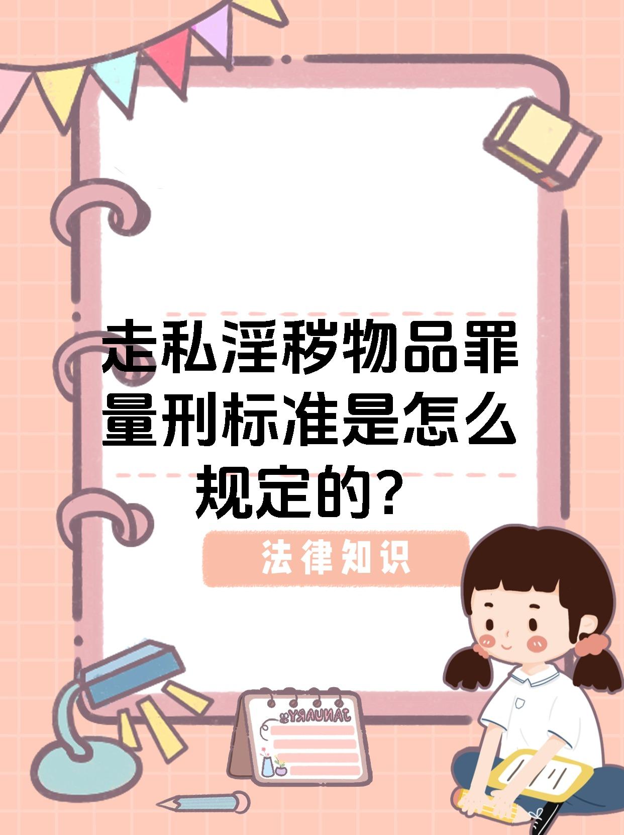 走私淫秽物品罪量刑标准是怎么规定的?