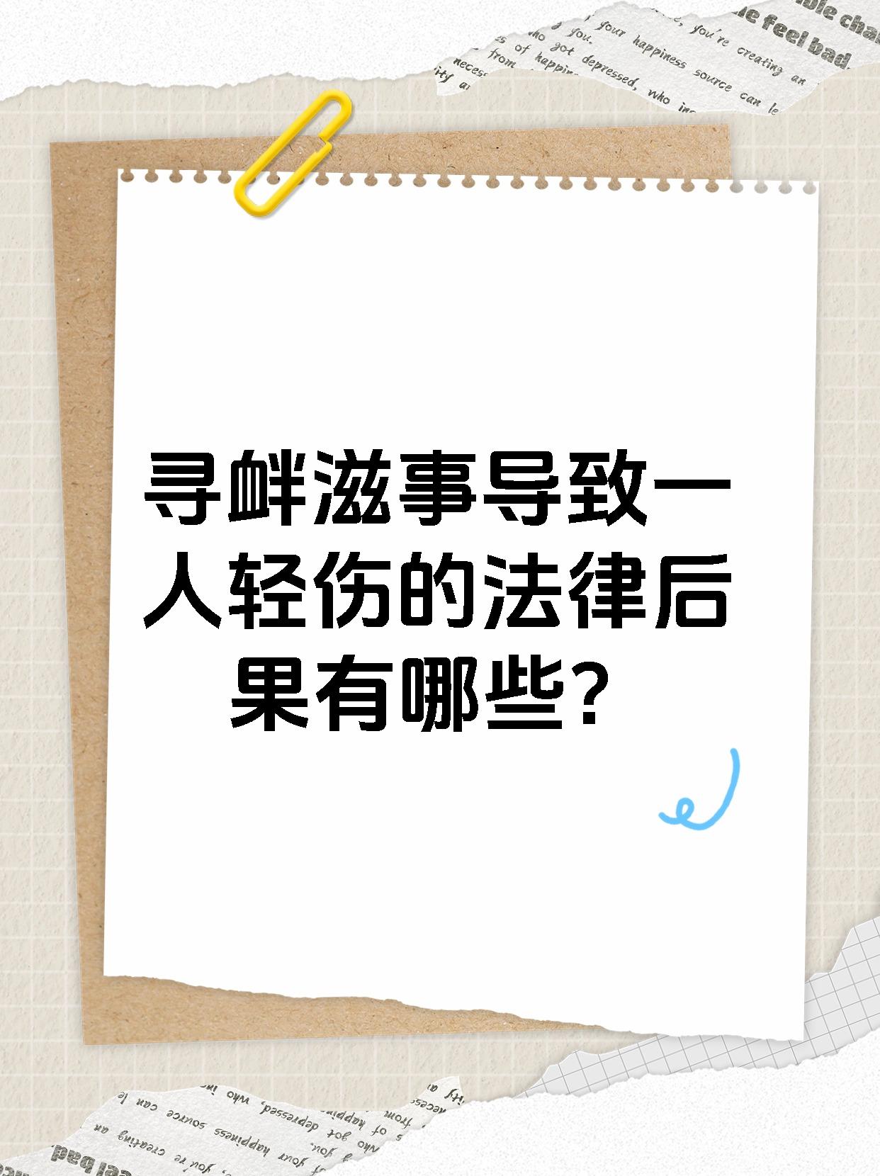 寻衅滋事导致一人轻伤的法律后果有哪些？