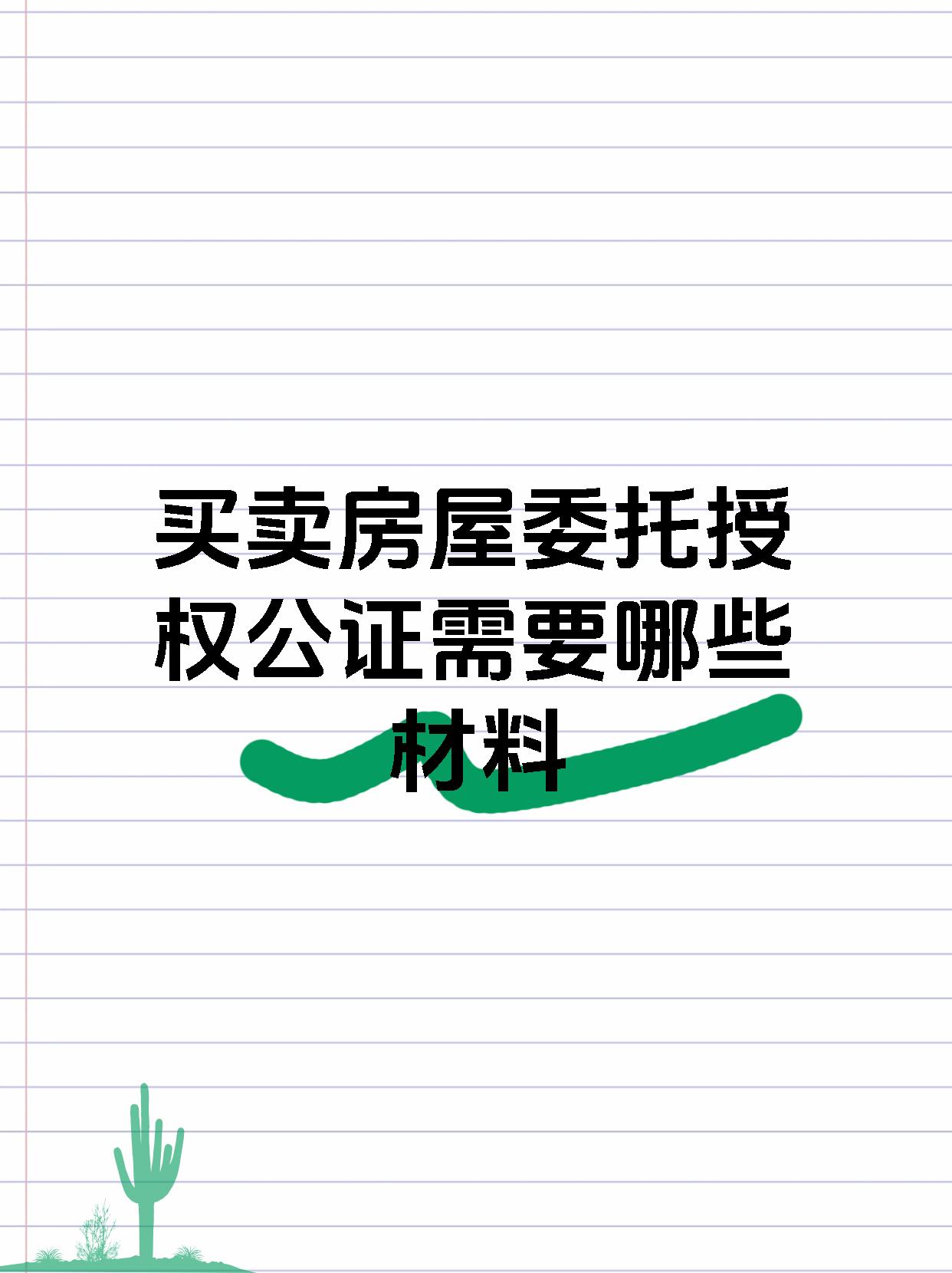 买卖房屋委托授权公证需要哪些材料