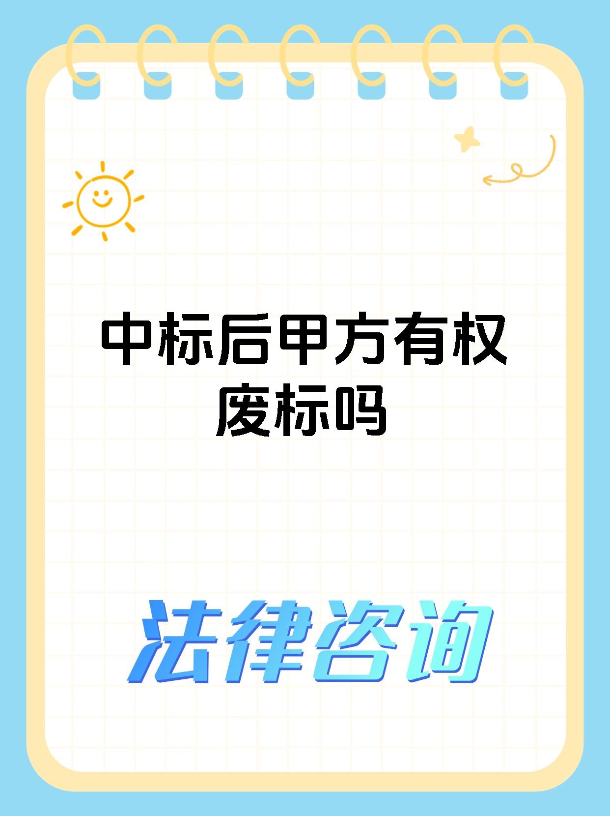 中标后甲方有权废标吗