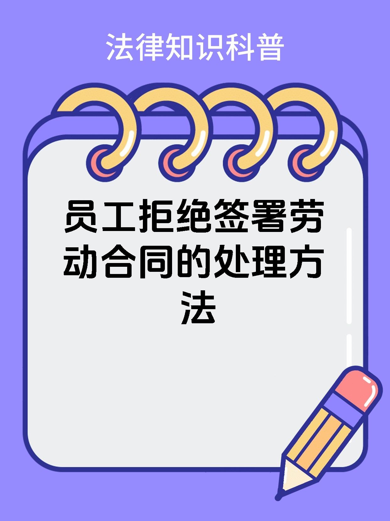 员工拒绝签署劳动合同的处理方法