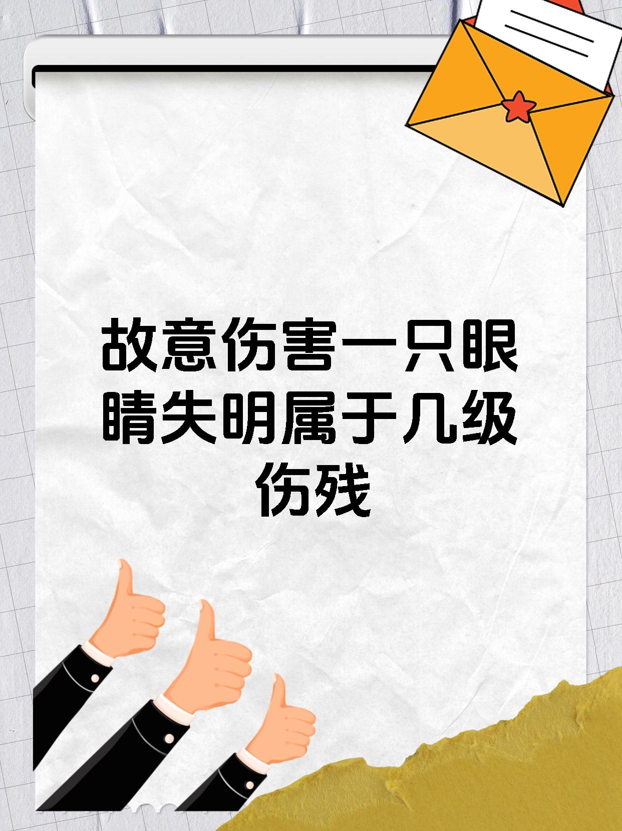 故意伤害一只眼睛失明属于几级伤残