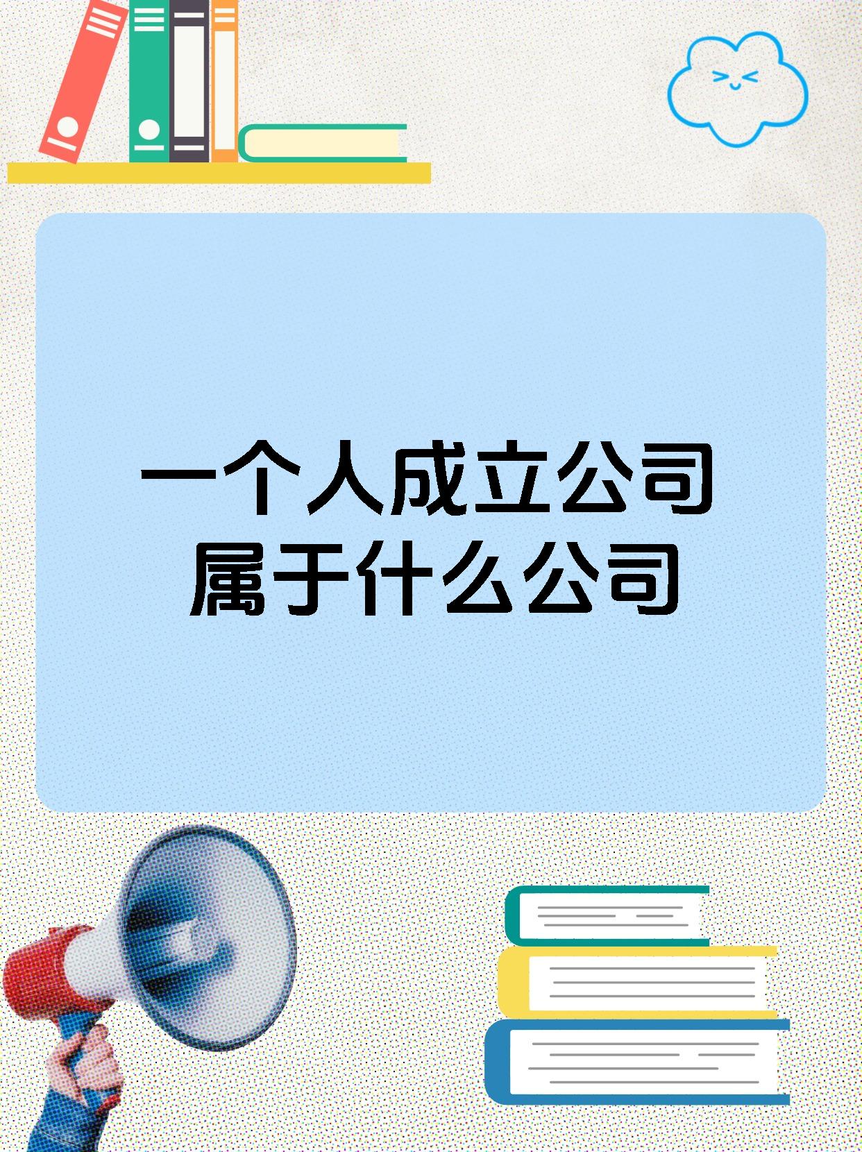 一个人成立公司属于什么公司