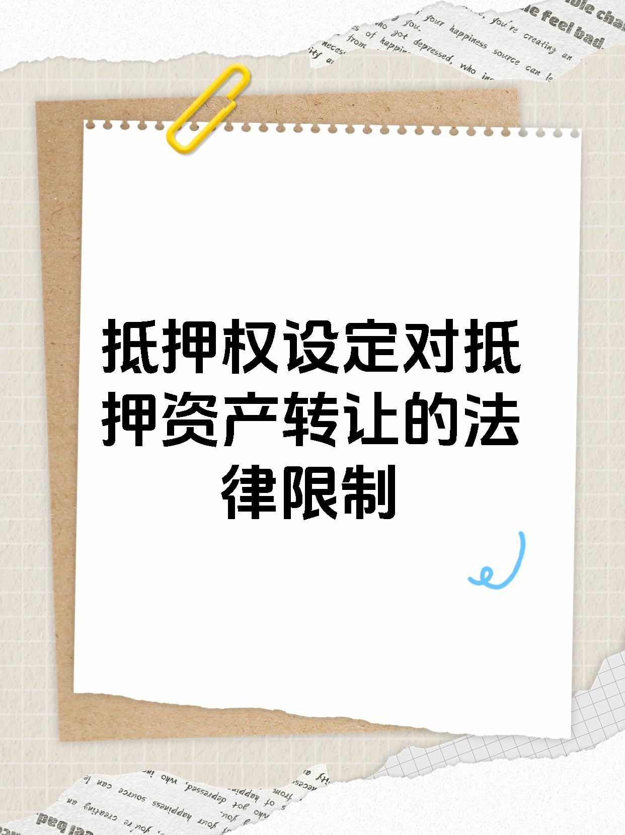 抵押权设定对抵押资产转让的法律限制