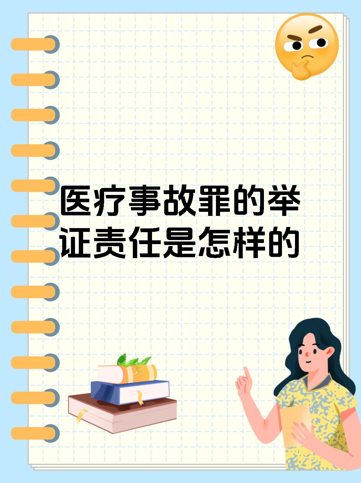 医疗事故罪的举证责任是怎样的