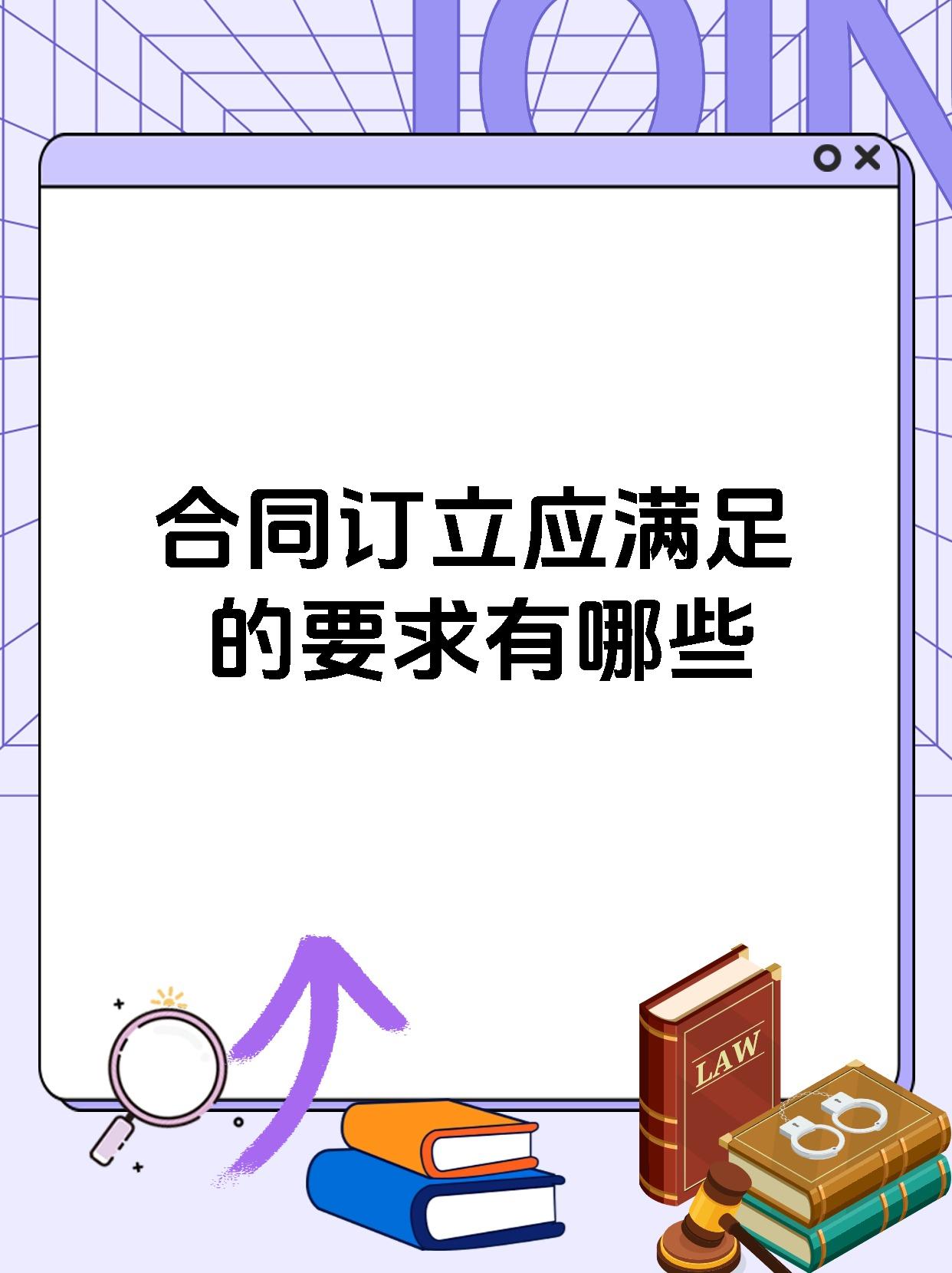 合同订立应满足的要求有哪些