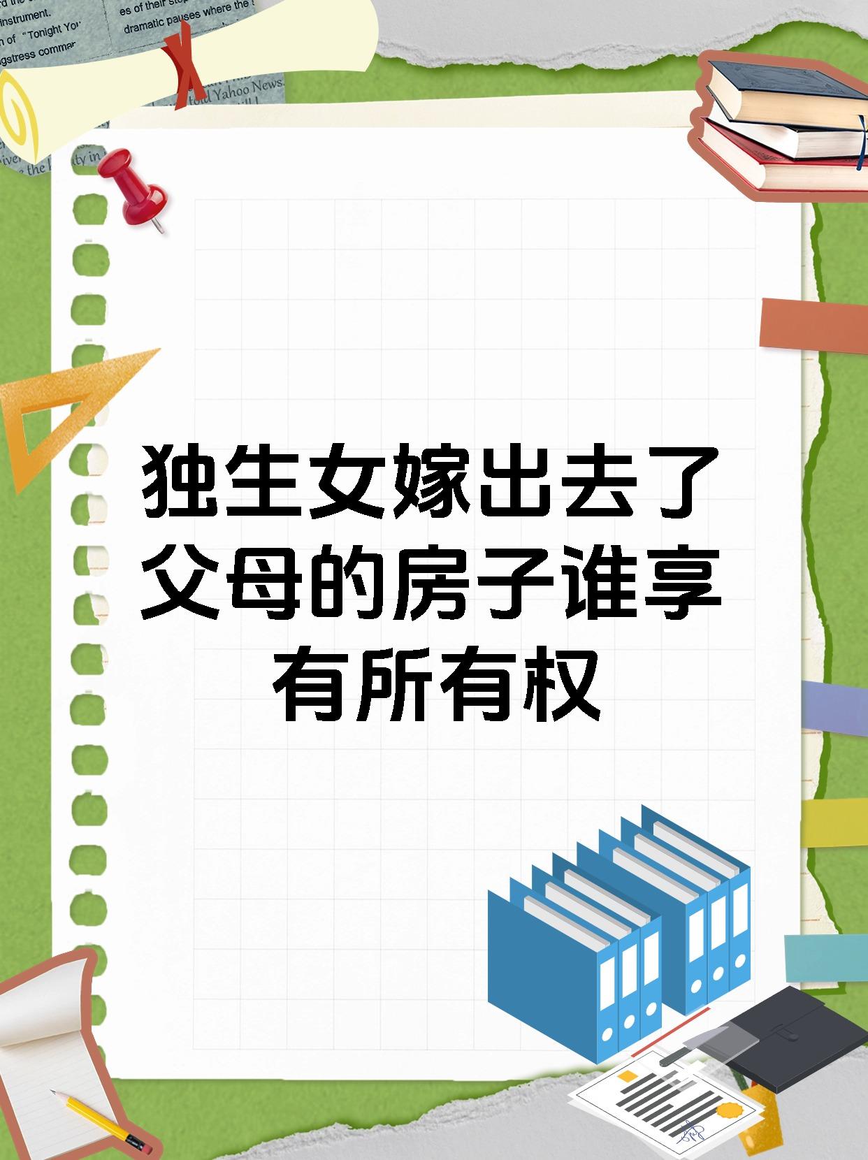 独生女嫁出去了父母的房子谁享有所有权